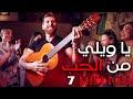 يا ويلي من الحب - حصريا ( 2020 ) / ya wele mn el hob