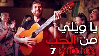 Video thumbnail of "يا ويلي من الحب - حصريا / ya wele mn el hob"