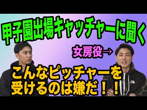 関西高校のキャッチャーに聞く！「こんなピッチャーを受けるのは嫌だ！！」