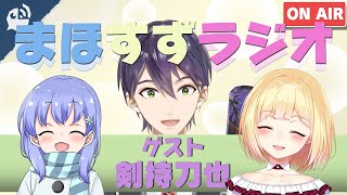 【まほすず】ゲストがものすごく楽しそうな回【鈴谷アキ/勇気ちひろ/剣持刀也】【にじさんじ / 切り抜き / VTuber 】