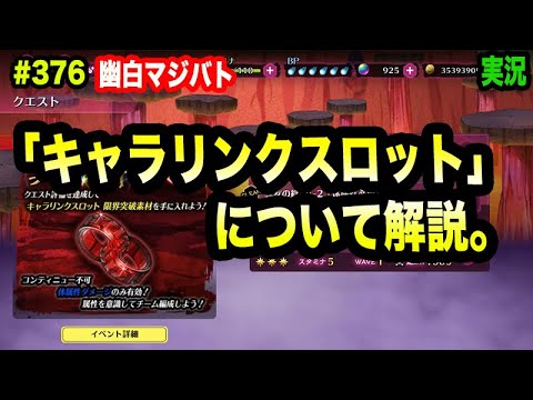 【幽白マジバト】#376 キャラリンクスロットを解説！ 幽遊白書100%本気バトル〜実況プレイ〜