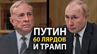 Пyтин, 60 миллиардов и Tрaмп - Полковник Макгрегор