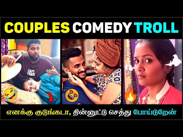COUPLES COMEDY TROLL 😭  | Tamil Real Life Comedy 2025