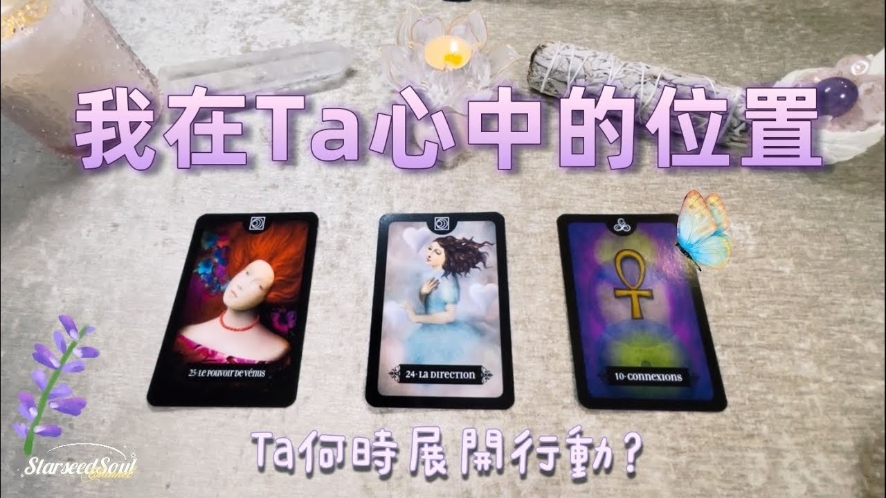 🧡塔羅占卜| 我在Ta心中的位置和模樣❓Ta何時會展開行動？|關係的發展和宇宙的指引(Timeless)