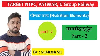 Nutrition Part- 2 | Carbohydrates - 2 | by Subhash Sir