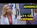 Доктор Вера 11-12 серия(содержание)сериал2020!