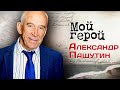 Александр Пашутин. Интервью с актером | &quot;На безымянной высоте&quot;, &quot;Чужое лицо&quot;, &quot;Хождение по мукам&quot;