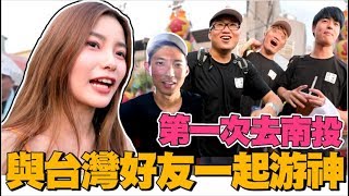 不一樣的台灣旅行！跟台灣Youtuber好友們一起參加南投城隍祭 ...