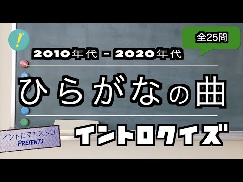 曲名ひらがなソング 2010-20年代発売曲編 イントロクイズ​【イントロマエストロPresents】
