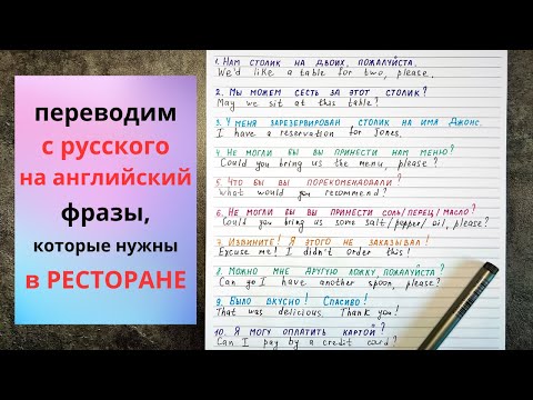 Английские фразы, которые вам понадобятся в РЕСТОРАНЕ| перевод с русского на английский | English