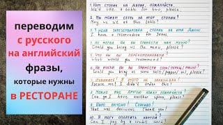 Английские фразы, которые вам понадобятся в РЕСТОРАНЕ| перевод с русского на английский | English