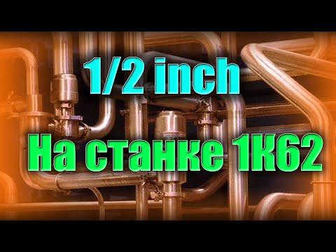 Как Нарезать Дюймовую Резьбу На Токарном, Режем Пол Дюйма На 1К62!