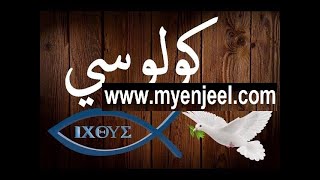 رسالة بولس الرسول الى اهل كولوسي كاملة مسموع و مقروء