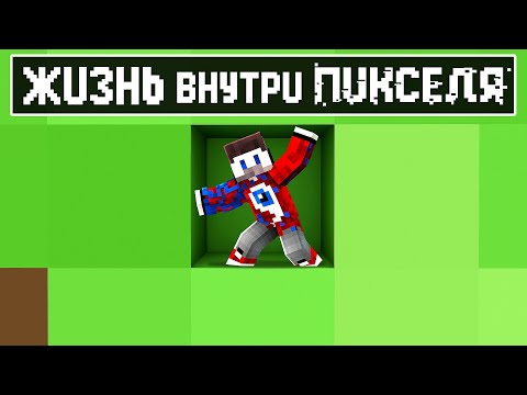 😱Майнкрафт, но я выживаю внутри одного пикселя..