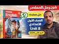 حل صفحة 59 كتاب المعاصر إنجليزي الصف الأول الإعدادي الترم الثاني 2026 جرامر يونت 8 Prep 1