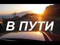 В ПУТИ - Вячеслав Бойнецкий