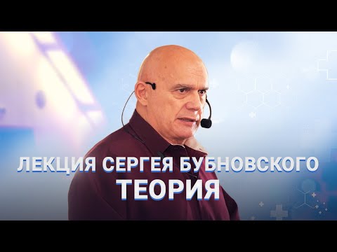 Видео: Лекция Сергея Бубновского. Часть 1 (теория)