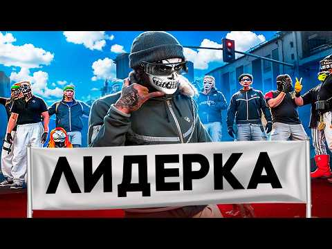 ВСТАЛИ на ЛИДЕРКУ МАФИИ в ГТА 5 РП - ГРЯЗНЫЕ КОНФЛИКТЫ в GTA 5 RP
