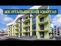 3-х комнатная квартира в ЖК Итальянский квартал