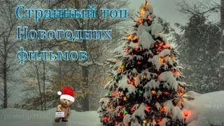 Три Новогодних фильма, которые поднимут настроение