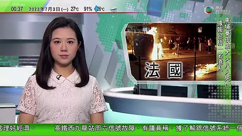 無綫0030 新聞報道 TVB News｜【法國騷亂】有市長寓所遭闖入搶劫並縱火 總理籲嚴懲搞事者｜Twitter突限制每日瀏覽量 稱防止未授權獲數據分析用戶偏好｜2023年7月03日 - 天天要聞