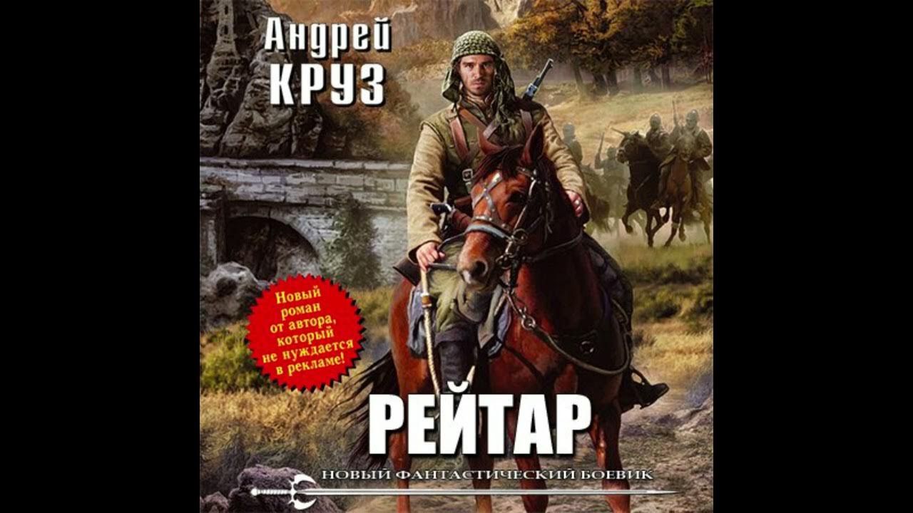 Круз эпоха мертвых. Земля лишних карта. Новые аудиокниги андрея круза. Новые аудиокниги андрея круза. Миры андрея круза.