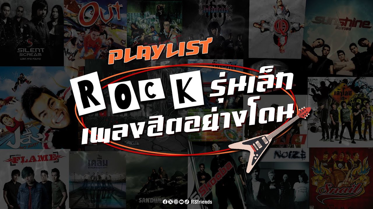 Playlist Rcok รุ่นเล็ก เพลงฮิตอย่างโดน [Longplay]
