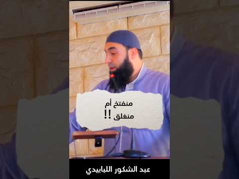 يسألك هل أنت منفتح أم منغلق متحرر أم مقيد كمن يسألك هل أنت أهبل أم مغفل