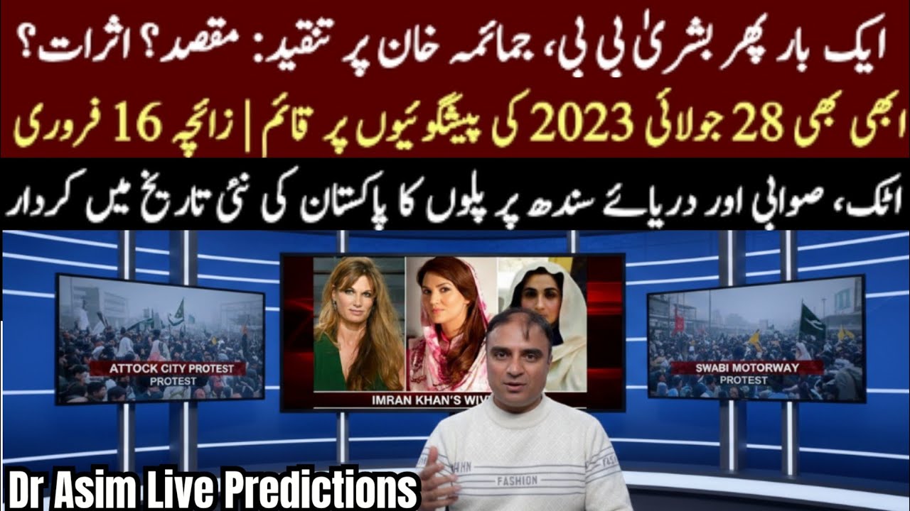 Dr Asim Live: Anti-Imran Khan Narratives again Move towards Bushra Bibi | Protests in Attock & Swabi