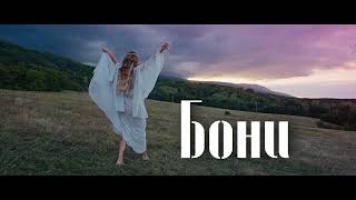 BONI - POSOKA SHTASTIE / Бони - Посока щастие (Official Teaser) 2023