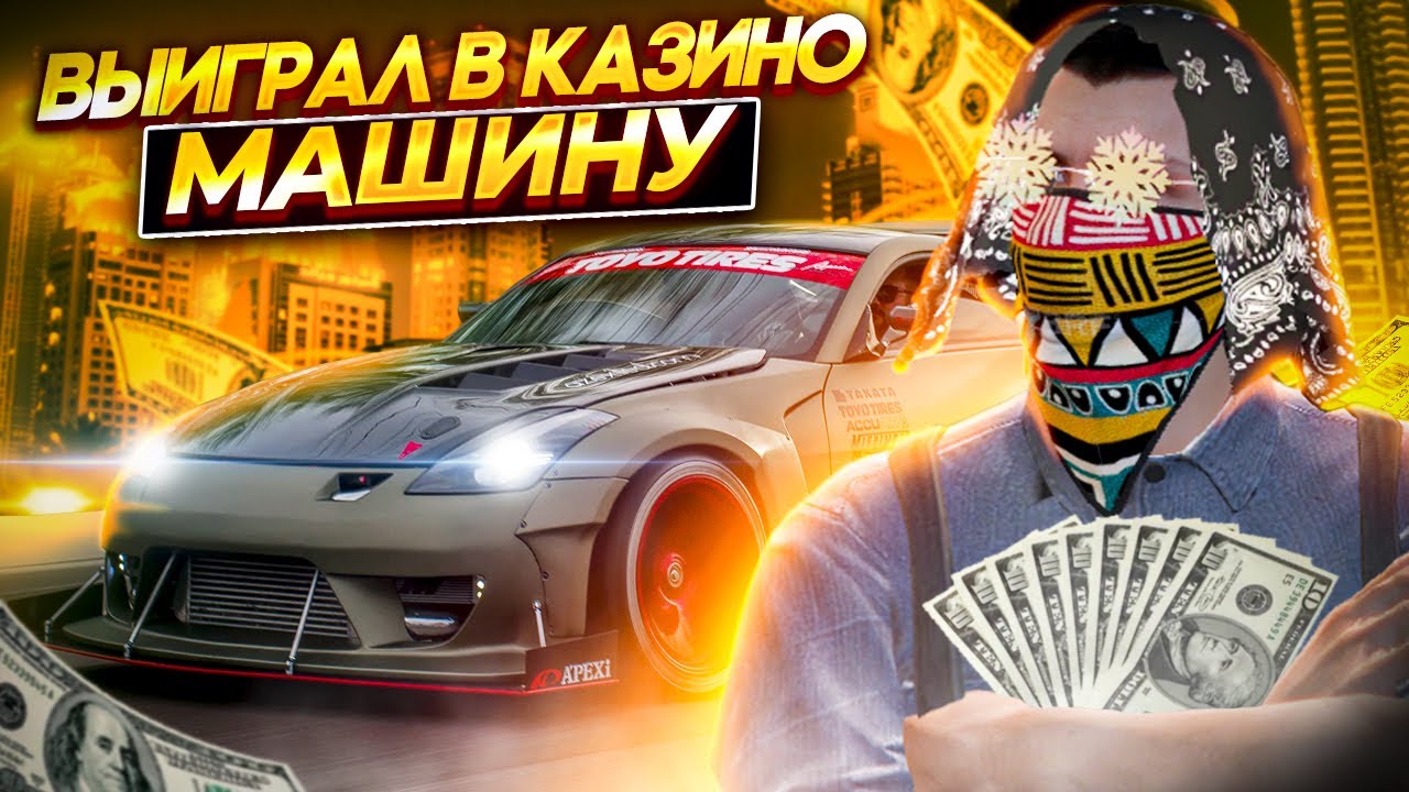 Выиграл машину в лотерею