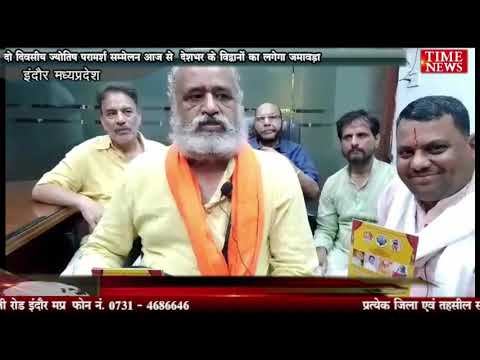 दो दिवसीय ज्योतिष परामर्श सम्मेलन आज से देशभर के विद्वानों का लगेगा जमावड़ा