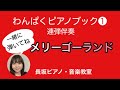 メリーゴーランド　連弾伴奏　わんぱくピアノブック① 【岡崎市　長坂ピアノ・音楽教室】
