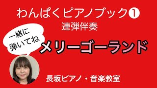 メリーゴーランド　連弾伴奏　わんぱくピアノブック① 【岡崎市　長坂ピアノ・音楽教室】