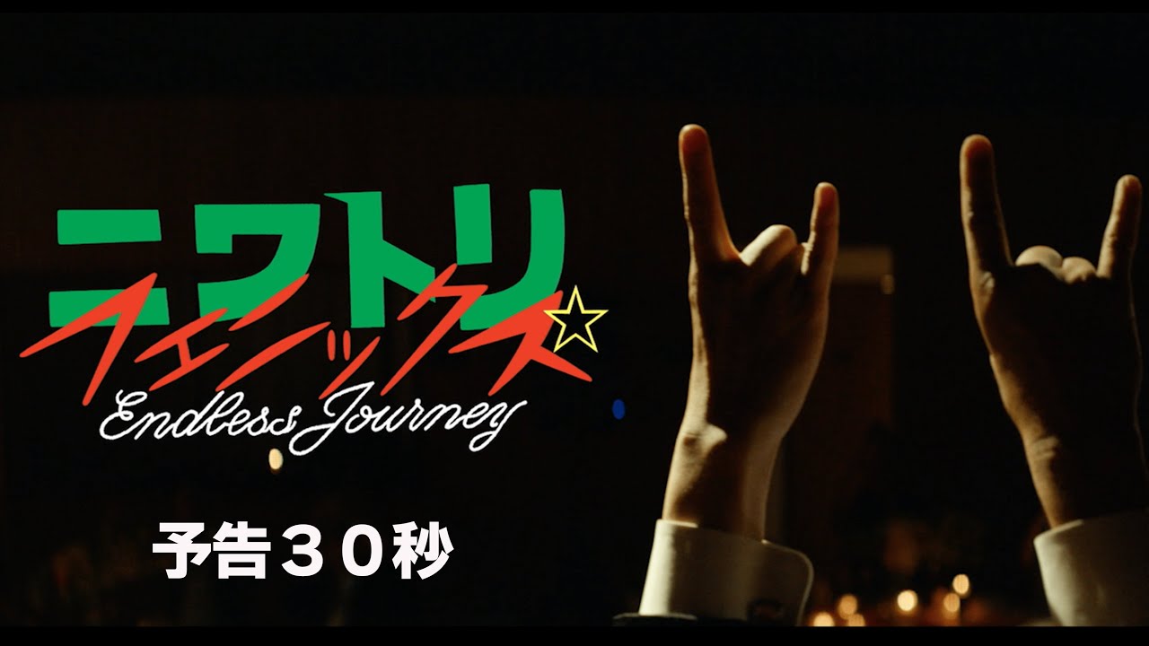 ニワトリ☆フェニックス』予告編 30秒Ver. 2022年4月15日(金)公開