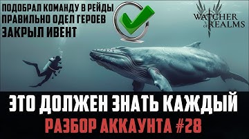 ПОЛНЫЙ РАЗБОР АККАУНТА ОТ А ДО Я! РЕЙДЫ/КБ/ШМОТ/ИВЕНТ #watcherofrealms