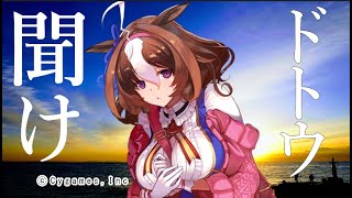 ウマ娘 救いはないのですか メイショウドトウを救いたい 元ネタ 考察 Youtube