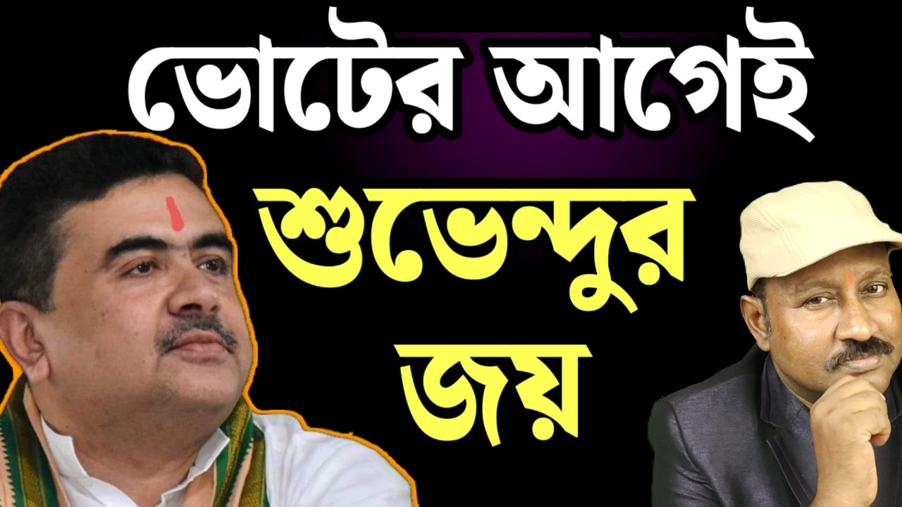 ছাব্বিশের ভোটের আগেই মমতাকে হারালেন শুভেন্দু অধিকারী। দেখুন 