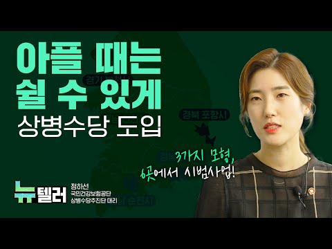 상병수당 시범사업 도입, 아프면 쉴 수 있는 사회를 향한 첫걸음 | 정하선 국민건강보험공단 상병수당추진단 대리 (뉴텔러 ep.09)