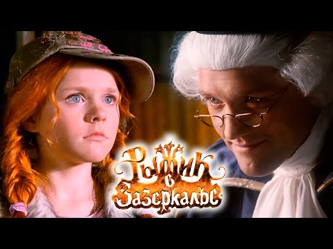 РЫЖИК В ЗАЗЕРКАЛЬЕ // Приключения, фэнтези, фильм для семейного просмотра