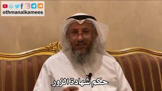 501 - حكم شهادة الزور - عثمان الخميس