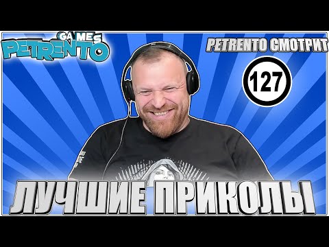 PETRENTO СМОТРИТ ЛУЧШИЕ ПРИКОЛЫ #127