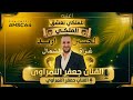 أغنية نادي الحسين إربد الجديدة 2026 للملكي نعشق الفنان جعفر النمراوي