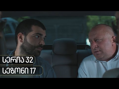 ჩცდ - სერია 32 (სეზონი 17)