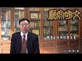 文明客厅 周孝正点评红色文化 2022年8月13日 总第392期 文明客厅 周孝正点评红色文化 2022年8月13日 总第392期