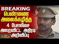 Sivaganga | Police Issue | Suspended | பெண்ணை அலைக்கழித்த 4 போலீசை அலறவிட்ட அதிரடி அறிவிப்பு