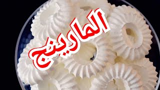 المارينج / اسرار نجاح المارينج / طريقه عمل المارينج /