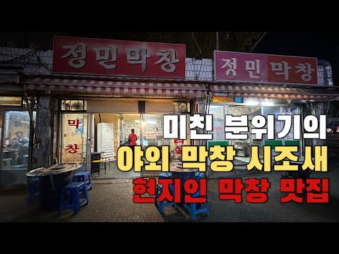 분위기 오지는 현지인 연탄불 야장 막창 성지ㅣ대구 막창 맛집