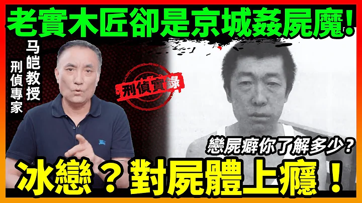殺人奸屍，過幾天又折回來再次奸屍？戀屍癖你了解多少？｜馬皚教授Official Channel - 天天要聞