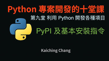 PyPI 及基本安裝指令 :-:  Python 專案開發入門的十堂課